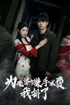 免费在线观看《为老婆赚手术费我拼了》