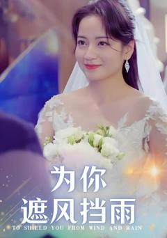 免费在线观看《为你遮风挡雨》