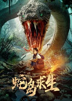 免费在线观看《蛇岛求生》