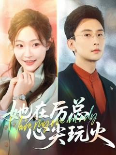 免费在线观看《她在厉总心尖玩火》