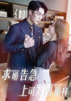免费在线观看《求婚告急上司为何那样》
