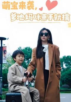 免费在线观看《萌宝来袭爹地妈咪束手就擒》