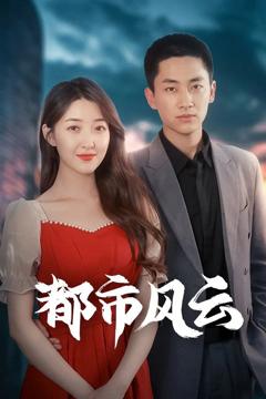 免费在线观看《都市风云》
