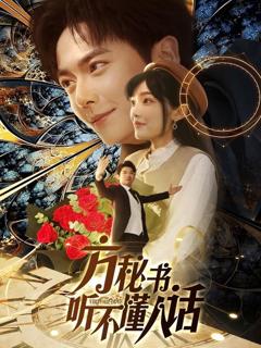 免费在线观看《方秘书听不懂人话》