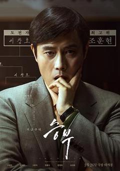 免费在线观看《终极对弈》