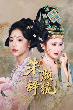 免费在线观看《朱颜辞镜》