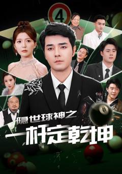 免费在线观看《隐世球神之一杆定乾坤》