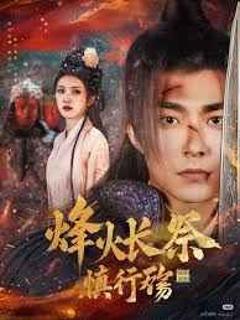 免费在线观看《烽火长祭慎行殇》