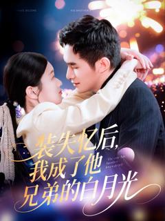 免费在线观看《装失忆后我成了他兄弟的白月光》