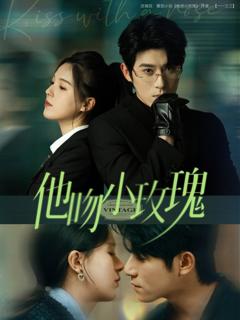 免费在线观看《他吻小玫瑰》