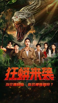 免费在线观看《狂蟒来袭》