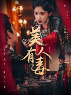 免费在线观看《美人有毒》