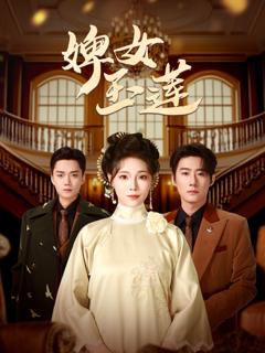 免费在线观看《婢女玉莲》