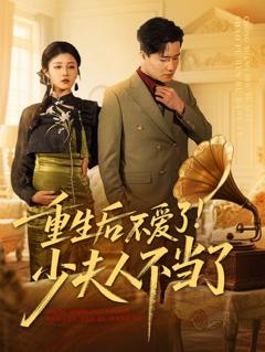 免费在线观看《重生后不爱了少夫人不当了》