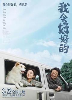 免费在线观看《我会好好的》