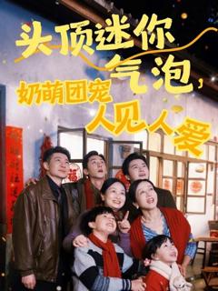 免费在线观看《头顶迷你气泡奶萌团宠人见人爱》