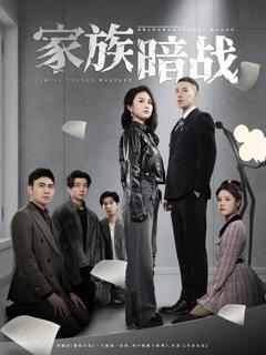 免费在线观看《家族暗战》