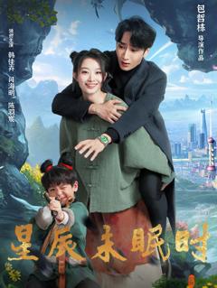 免费在线观看《星辰未眠时（下山何处觅君归）》