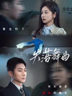 免费在线观看《失落舞曲》