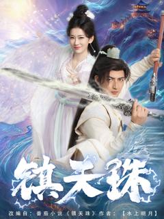 免费在线观看《镇天珠》