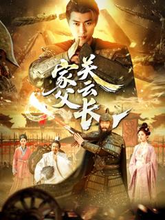 免费在线观看《家父光云长》