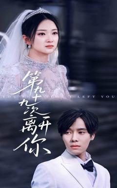 免费在线观看《第九十九次离开你》