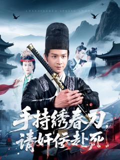 免费在线观看《手持绣春刀，请奸佞赴死》
