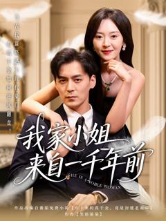 免费在线观看《我家小姐来自一千年前》
