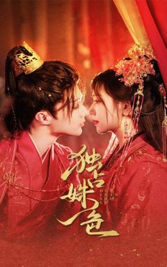 免费在线观看《独占姝色》