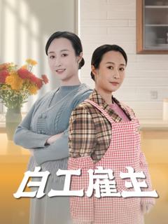 免费在线观看《白工雇主》