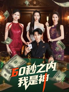 免费在线观看《60秒之内我是神》