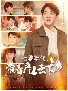 免费在线观看《七零年代带着户口去下乡》