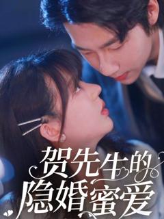 免费在线观看《贺先生的隐婚蜜爱》