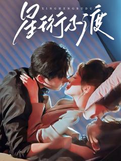 免费在线观看《星珩不渡》