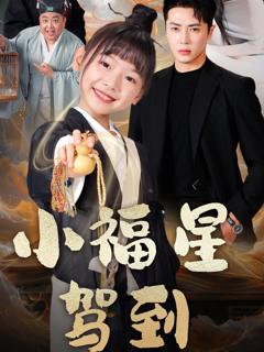 免费在线观看《小福星驾到》