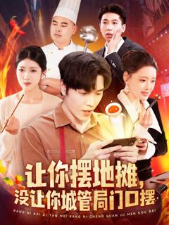免费在线观看《让你摆地摊没让你城管局门口摆》