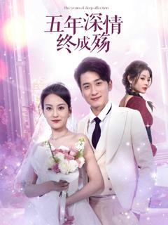 免费在线观看《五年深情终成殇（五年深情终成空）》