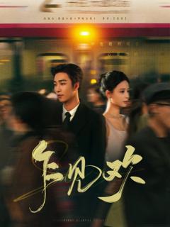免费在线观看《乍见欢》