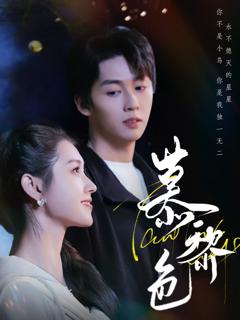 免费在线观看《慕黎色》