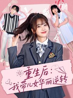 免费在线观看《重生后：我带儿女华丽逆转》