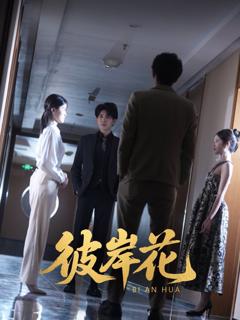 免费在线观看《彼岸花》