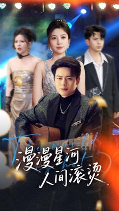 免费在线观看《漫漫星河人间滚烫》