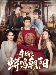 免费在线观看《夺嫡之蟒鸣朝阳》