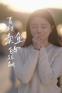 免费在线观看《夏枝卖鱼的狂飙》