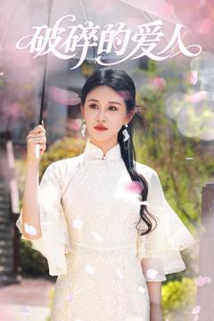 免费在线观看《破碎的爱人》