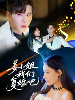 免费在线观看《姜小姐我们复婚吧》