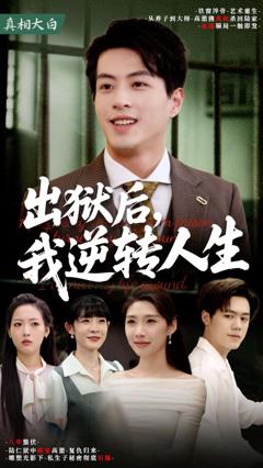 免费在线观看《出狱后我逆转人生》