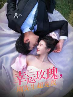 免费在线观看《幸运玫瑰周先生超宠我》