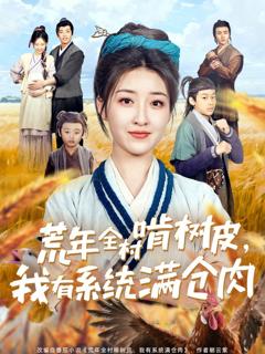 免费在线观看《荒年全村啃树皮我有系统满仓肉》