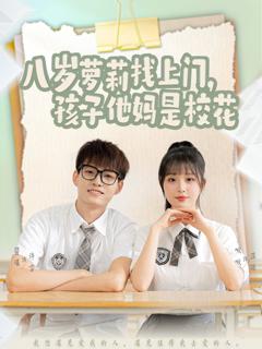 免费在线观看《八岁萝莉找上门孩子他妈是校花》